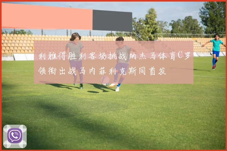利雅得胜利客场挑战纳杰马体育C罗领衔出战马内菲利克斯同首发