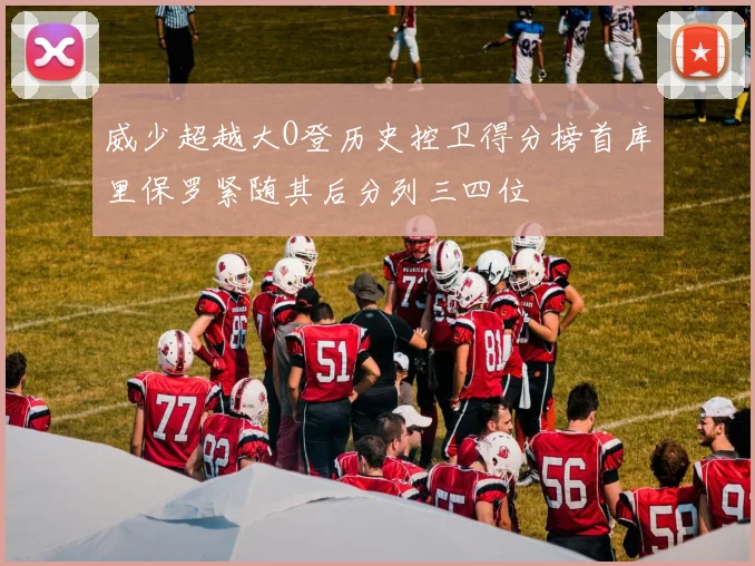 威少超越大O登历史控卫得分榜首库里保罗紧随其后分列三四位