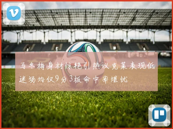 马冬梅身材惊艳引热议克莱表现低迷场均仅9分3板命中率堪忧