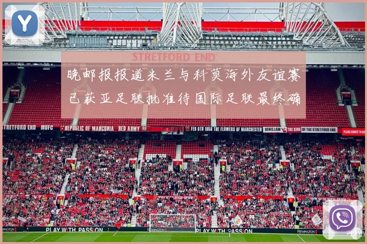晚邮报报道米兰与科莫海外友谊赛已获亚足联批准待国际足联最终确认