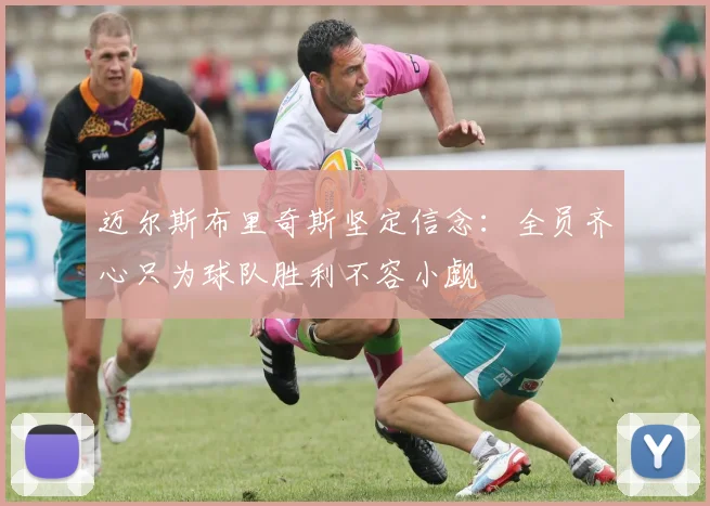 迈尔斯布里奇斯坚定信念：全员齐心只为球队胜利不容小觑