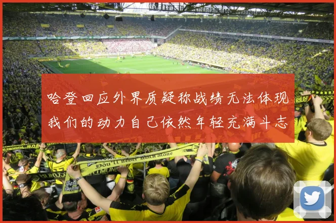 哈登回应外界质疑称战绩无法体现我们的动力自己依然年轻充满斗志
