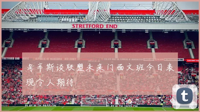 考辛斯谈联盟未来门面文班今日表现令人期待