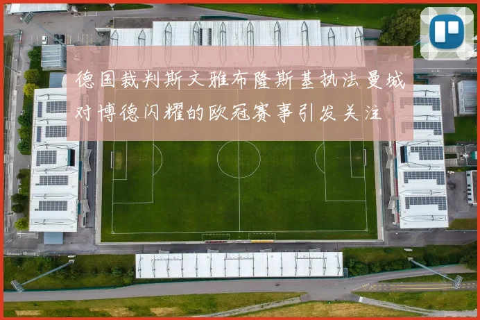 德国裁判斯文雅布隆斯基执法曼城对博德闪耀的欧冠赛事引发关注